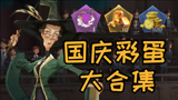 《哈利波特：魔法觉醒》快看彩蛋奖励漏了吗？