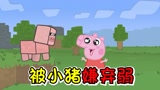 我的世界：佩奇来到我的世界被小猪嫌弱，气的她啃猪排！