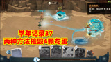 哈利波特魔法觉醒：学年记录37怎么打？两种方法快速解决4颗龙蛋