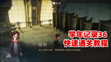 哈利波特魔法觉醒：学年记录36快速通关教程，不看攻略真的挺难