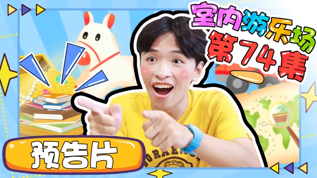 玩乐大侦探:室内游乐场  第0集 室内游乐场第74集预告:小虎哥哥探访