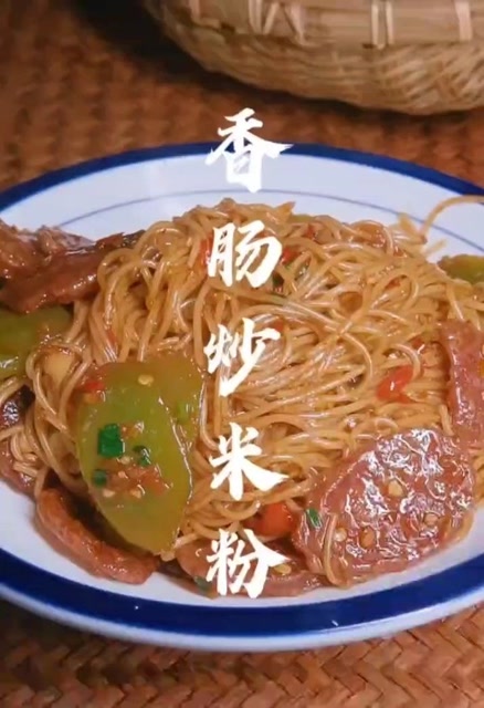 今日午餐推荐: 香肠炒米粉