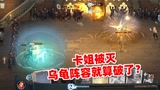 哈利波特魔法觉醒：龟甲流损失了卡姐，就会大势已去？