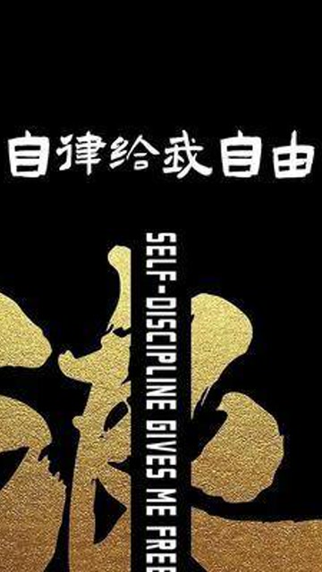 自律了 也就自由了.#潮图壁纸 #手机壁纸 #壁纸