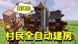 我的世界：招募村民帮玩家建房，一间小屋竟要1个多小时！