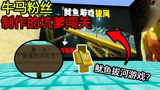 我的世界：粉丝做的牛马地图！鱿鱼拔河游戏？我要和谁拔？