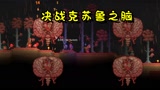 泰拉瑞亚12：克苏鲁之脑的绝望之夜，这样干掉他简直太轻松