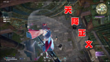永劫无间白银日常—天降正义！