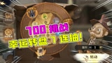 哈利波特魔法觉醒：700挑战幸运转盘7连抽！又亏了兄弟们？