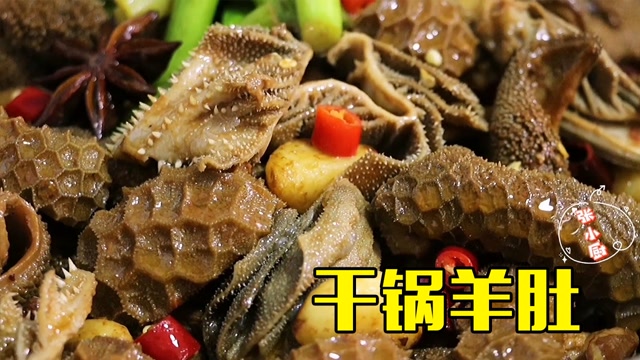 做一锅热气腾腾的"干锅羊肚"!香气扑鼻,忍不住喝二两,过瘾!