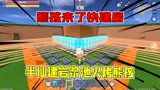 迷你世界：熊孩捣乱快建房，半仙建立岩浆池火烧熊孩，太过无情