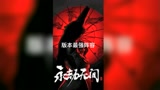 永劫无间：版本最强阵容