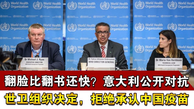 翻脸比翻书还快?意大利公开对抗世卫组织决定,拒绝承认中国疫苗