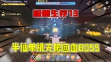 迷你世界极限生存73：大结局！半仙单挑无限回血BOSS-虚空幻影