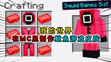 我的世界：在MC中制作鱿鱼游戏皮肤，怪物见到不会攻击