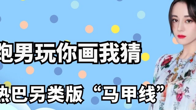 综艺 #明星 #搞笑 跑男玩你画我猜:热巴版另类"马甲线",阿sa猜答案