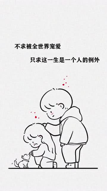 不求被全世界宠爱只求这一生是一个人的例外手机壁纸潮图壁纸