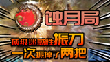 【永劫无间】蚀月局!最强振刀!一个振刀直接救场队友
