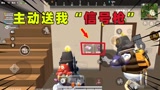 香肠派对：游戏中遇到粉丝会怎们样？主动把信号枪送给我！