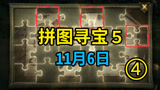 哈利波特魔法觉醒：11月6日拼图寻宝攻略，1分钟找齐全部！