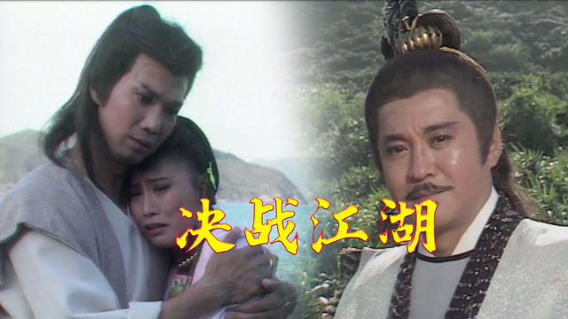 决战江湖09:杀父仇人浮出水面,卓晓风突然得知是师父,悲剧啊