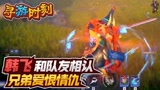 永劫无间：主播和队友相认？兄弟的爱恨情仇！