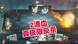 哈利波特魔法觉醒：2滴血极限反杀，这波真的秀到飞起