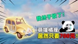 和平精英: 我终于欧了！萌喵橘座700拿下，光子这次亏大了！