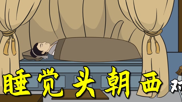 "睡觉不能头朝西,脚朝东",有何道理?可信吗