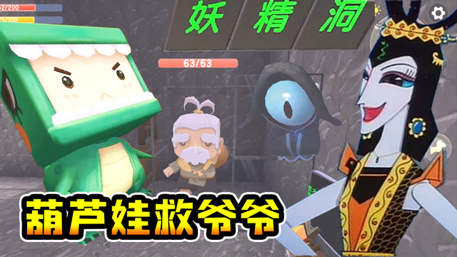 迷你世界:鸡汁哥化身葫芦娃,闯山洞打妖怪救爷爷,能成功吗?