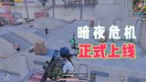 和平精英：暗夜危机上线正式服，教你如何无伤单刷Boss!