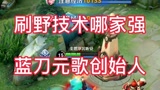 刷野技术哪家强，蓝刀元歌创始人。