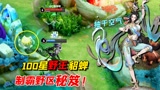 王者荣耀：野王貂蝉制霸野区秘诀曝光，没青铜100星还真看不懂！