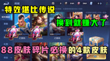 王者荣耀：88皮肤碎片必换的4款皮肤，特效比传说好，换到就赚！
