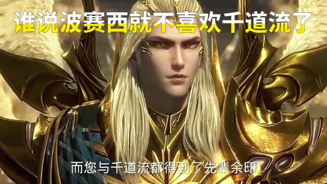 唐晨和千道流都追求过波塞西,谁说波塞西不喜欢千道流