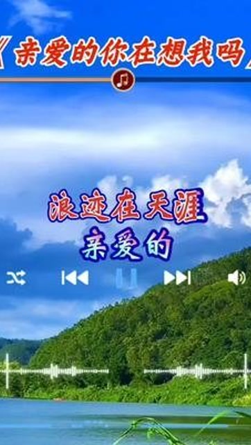 好听音乐#亲爱的你在想我吗