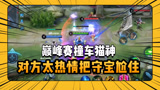王者荣耀：守宝巅峰赛撞车猫神，对方太热情把守宝尬住了？
