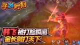 永劫无间：主播被打脸瞬间，金长剑打天下？