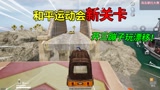 和平精英揭秘：新关卡“海岛摩托大赛”，开三轮车玩漂移，刺激！