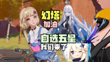 幻塔和原神这是什么情况？幻塔加油！自选五星我们来了