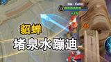 貂蝉堵泉水蹦迪，对面都不敢出来【嗨氏王者荣耀】
