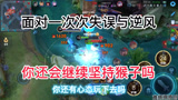 王者荣耀：面对一次次失误与逆风你还会继续坚持猴子吗？