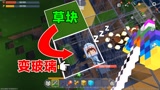 迷你世界：趁臭鲨鱼睡着了，偷偷改造一下他家，将草块全变成玻璃