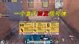 和平精英：捡漏王上线，一个盒子捡到四发信号弹，决赛圈打地上玩！