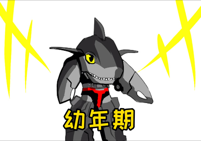 关于鲨鱼辣椒的完全进化形态