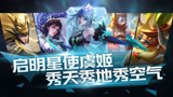 王者荣耀：思路清晰操作拉稀？这个虞姬不太秀
