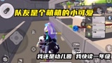 香肠派对：当我的队友是个小可爱，声音萌萌的