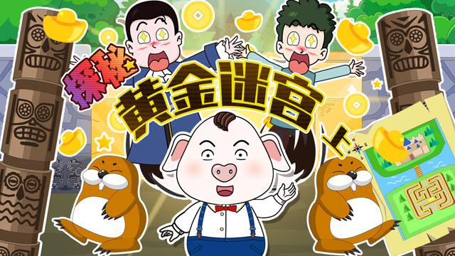 猪屁登 第2季  原以为只是一次探宝之旅,却不想遭遇神秘诅咒 上