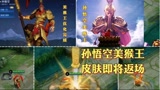 王者荣耀：孙悟空美猴王皮肤全面优化升级，即将迎来返场