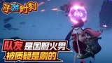 永劫无间：队友是国服火男，被质疑是刷的？